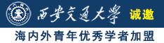 操逼网站快速进入诚邀海内外青年优秀学者加盟西安交通大学