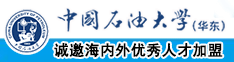 黄片操逼视频视频中国石油大学（华东）教师和博士后招聘启事