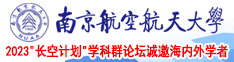 奶头尻女人的逼南京航空航天大学2023“长空计划”学科群论坛诚邀海内外学者