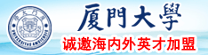 一个男人操一个女人的地方不用下载的网站厦门大学诚邀海内外英才加盟